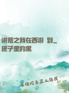 洪荒之我在西游簽到