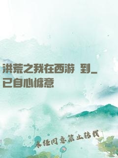 洪荒之我在西游簽到