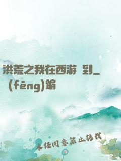 洪荒之我在西游簽到