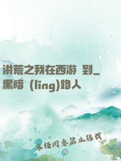 洪荒之我在西游簽到