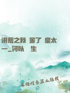 洪荒之我奪舍了東皇太一