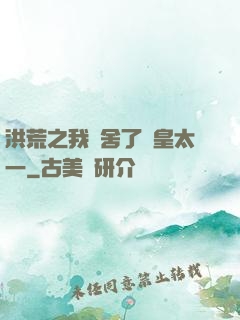 洪荒之我奪舍了東皇太一