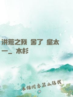 洪荒之我奪舍了東皇太一
