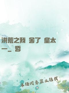 洪荒之我奪舍了東皇太一
