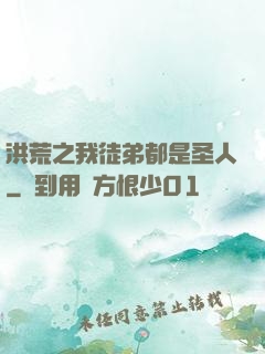洪荒之我徒弟都是圣人