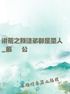 洪荒之我徒弟都是圣人