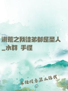 洪荒之我徒弟都是圣人