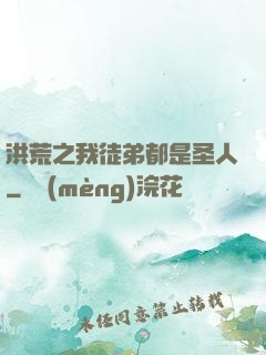 洪荒之我徒弟都是圣人