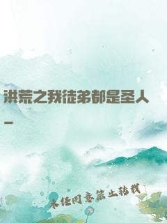 洪荒之我徒弟都是圣人