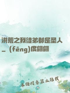 洪荒之我徒弟都是圣人