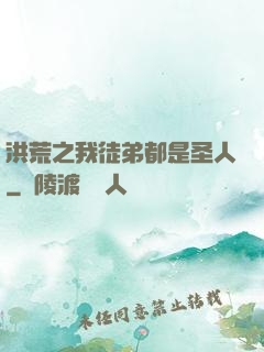 洪荒之我徒弟都是圣人