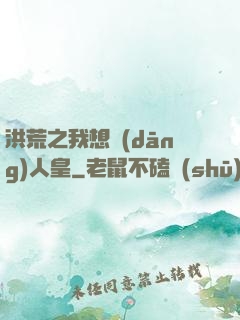 洪荒之我想當(dāng)人皇