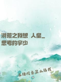 洪荒之我想當人皇
