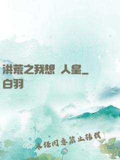洪荒之我想當人皇