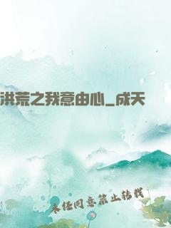洪荒之我意由心