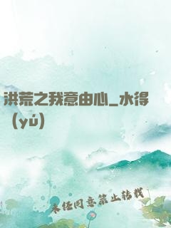 洪荒之我意由心