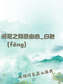 洪荒之我意由心