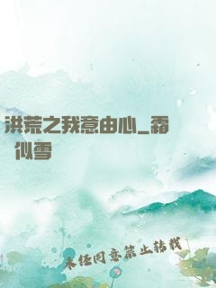 洪荒之我意由心