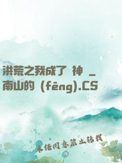 洪荒之我成了弒神槍
