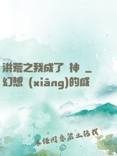 洪荒之我成了弒神槍