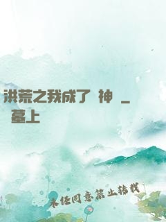 洪荒之我成了弒神槍