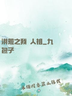 洪荒之我為人祖