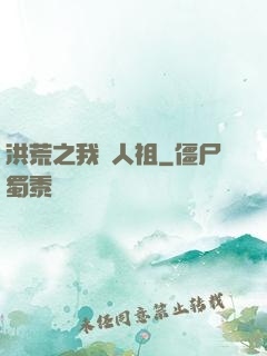 洪荒之我為人祖