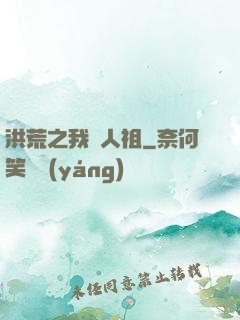 洪荒之我為人祖