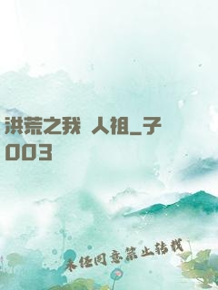 洪荒之我為人祖