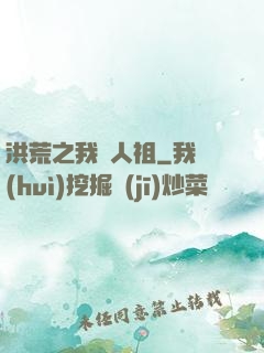 洪荒之我為人祖