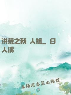洪荒之我為人祖