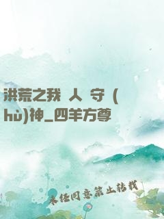 洪荒之我為人間守護(hù)神
