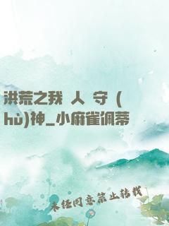 洪荒之我為人間守護(hù)神