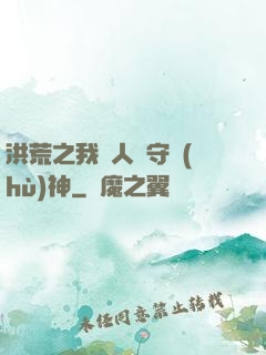 洪荒之我為人間守護(hù)神