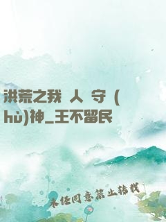 洪荒之我為人間守護(hù)神