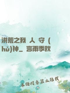 洪荒之我為人間守護(hù)神