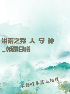 洪荒之我為人間守護神