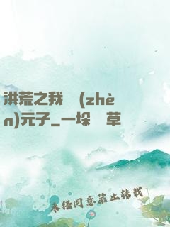 洪荒之我為鎮(zhèn)元子