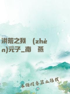 洪荒之我為鎮(zhèn)元子