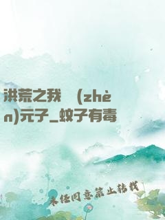 洪荒之我為鎮(zhèn)元子