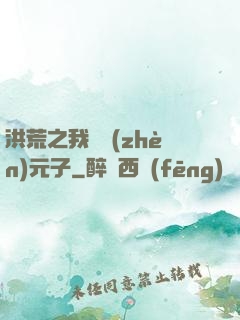 洪荒之我為鎮(zhèn)元子