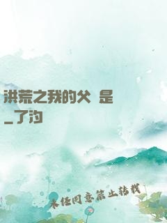 洪荒之我的父親是鴻鈞