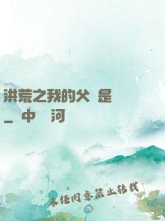洪荒之我的父親是鴻鈞