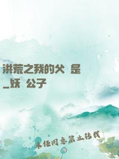 洪荒之我的父親是鴻鈞