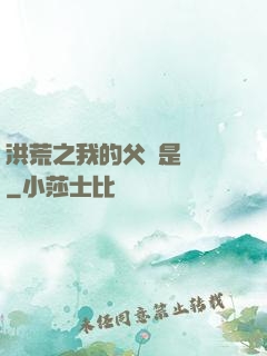 洪荒之我的父親是鴻鈞