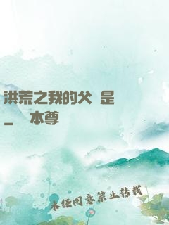 洪荒之我的父親是鴻鈞