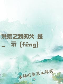 洪荒之我的父親是鴻鈞