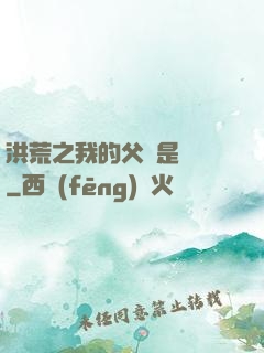 洪荒之我的父親是鴻鈞