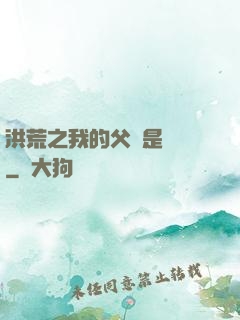洪荒之我的父親是鴻鈞
