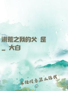 洪荒之我的父親是鴻鈞